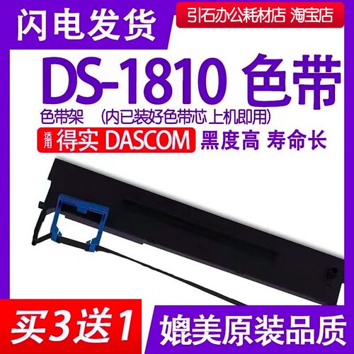 DS1810色带适用得实DASCOM DS-1810针式打印机色带架碳带墨盒含芯