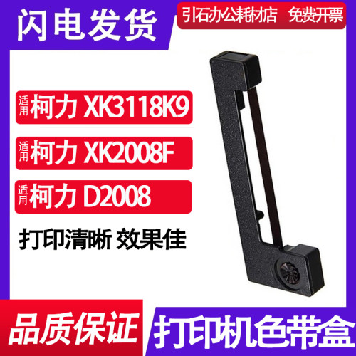 适用柯力XK3118K9 XK2008F D2008电子秤地磅称重仪表显示打印色带