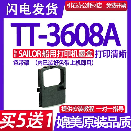 TT-3608A色带架（船用色带）