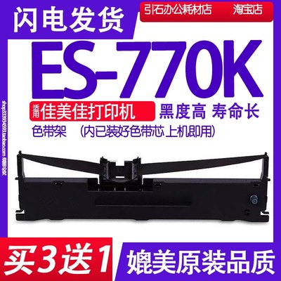 ES770K墨带适用佳美佳ES-770K色带架 打印机碳带打单机碳带墨带盒