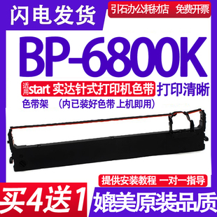 红黑双色色带墨盒碳带 6800K色带 BP6800K色带架 适用start实达BP
