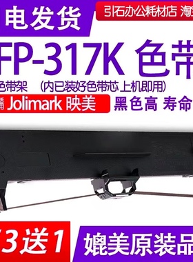 fp317k色带适用Jolimark映美FP-317K色带架 针式打印机色带盒碳带