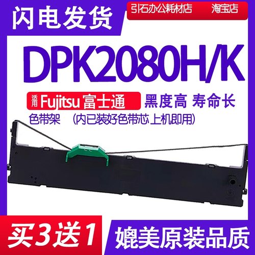 DPK2080H色带 适用Fujitsu富士通DPK2080K色带架 打印机碳带墨带