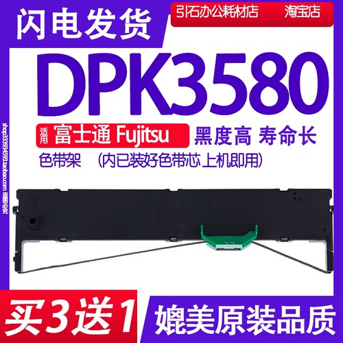适用富士通Fujitsu DPK3580色带 针式打印机色带架 墨带 墨盒碳带