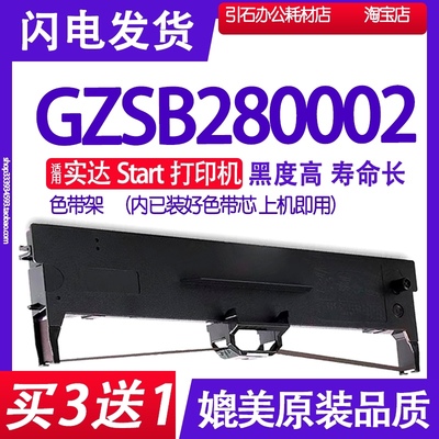 GZSB280002色带 适用实达Start GZSB280002色带架 针式打印机墨盒