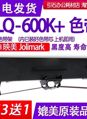 LQ600K+色带 适用映美Jolimark LQ-600K+色带架 针式打印机墨盒框