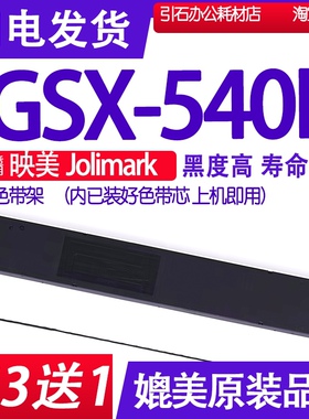 GSX540K色带 适用映美Jolimark GSX-540K色带架 打印机碳带墨盒带