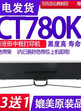 CT780KII色带 适用沧田金税CT780KII色带架 CT780K2打印机墨带