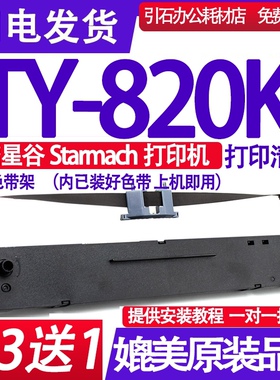 适用星谷Starmach TY-820K色带架 兼容Starmach TY-820K色带 墨盒