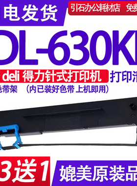 DL630KII色带 适用Deli得力DL-630KII色带架DL-630K2墨盒DL630K11