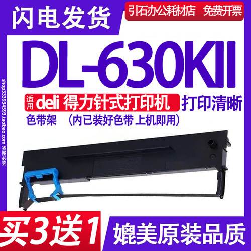 适用Deli得力DL-630KII色带架