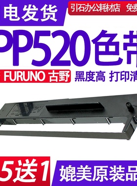 PP520色带 适用FURUNO古野PP520色带架 针式打印机碳带 墨盒 框架