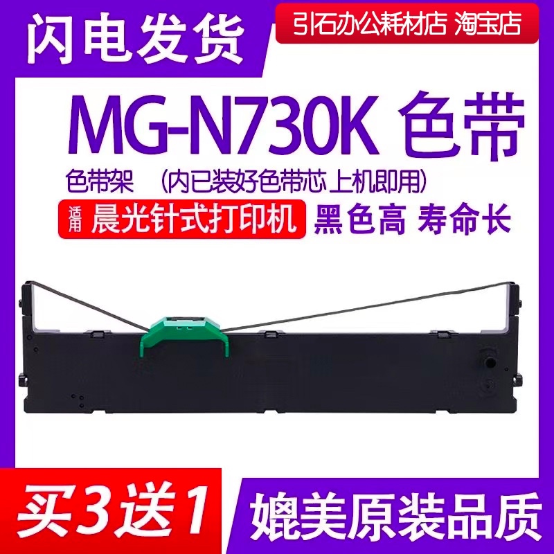 MG-N730K色带架适用晨光NGN730K针式打印机色带AEQ96745色带墨盒