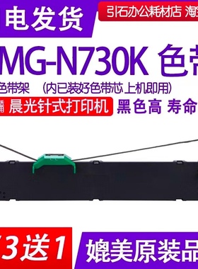 MG-N730K色带架 适用晨光NGN730K针式打印机色带AEQ96745色带墨盒