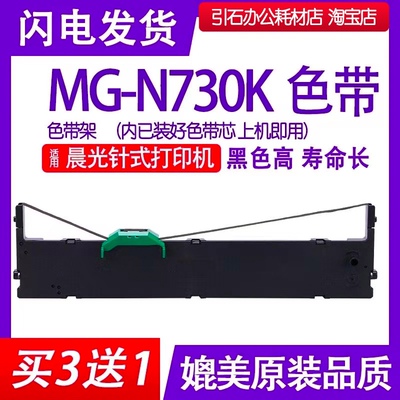 MG-N730K色带架 适用晨光NGN730K针式打印机色带AEQ96745色带墨盒