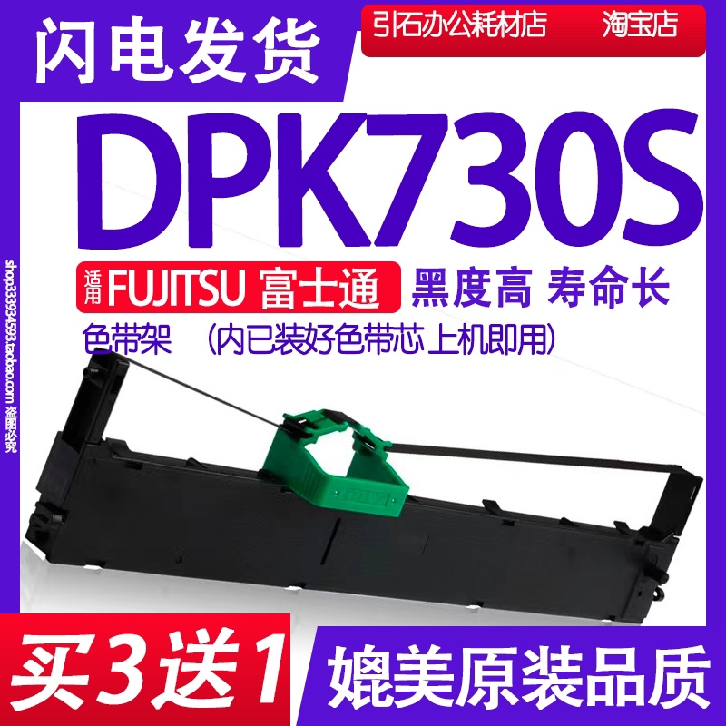 DPK730S色带 适用FUJITSU富士通牌DPK730S打印机色带架打单机墨带 办公设备/耗材/相关服务 色带 原图主图