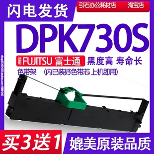 DPK730S色带 适用FUJITSU富士通牌DPK730S打印机色带架打单机墨带