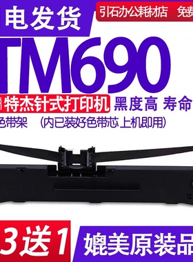 TM690色带架 适用特杰TM690色带 针式打印机碳带 墨盒 碳带 带架