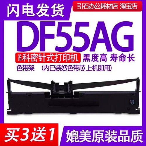 DF55A色带 适用科密DF55AG色带架针式打印机碳带墨盒墨带墨条框架