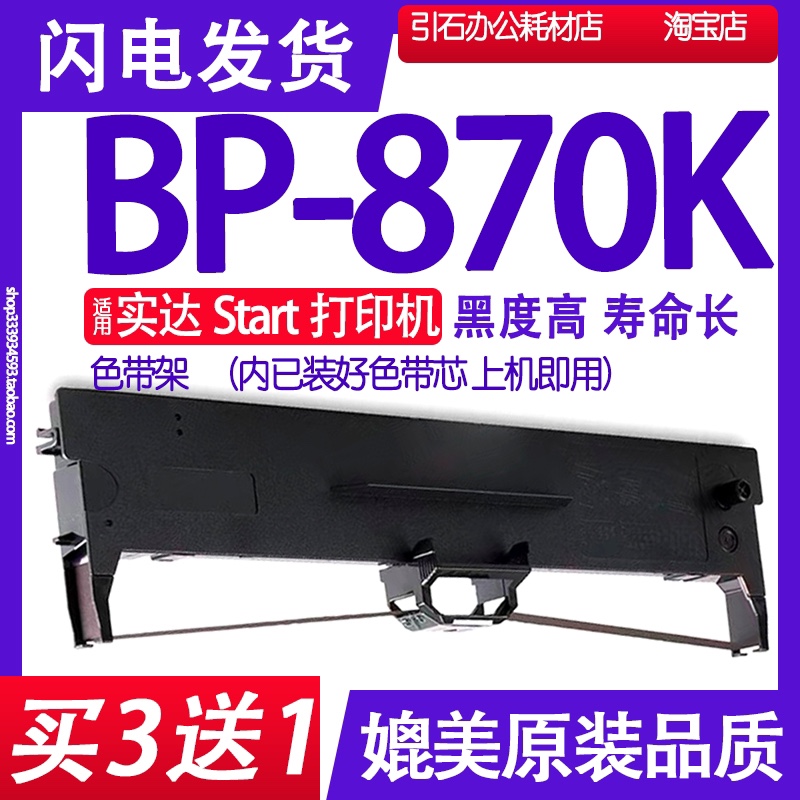 BP870K色带适用实达Start BP-870K针式打印机色带架碳带墨盒墨带