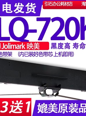 适用Jolimark映美LQ-720K色带 LQ720K色带架 打印机碳带墨盒墨水