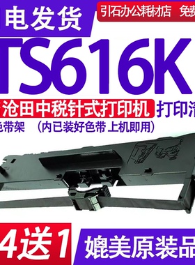 TS616K色带 适用沧田中税TS616K色带架 针式打印机墨盒沧田TS616K