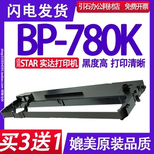 针式 780K色带 适用STAR实达BP780K色带架 墨盒墨带 打印机碳带
