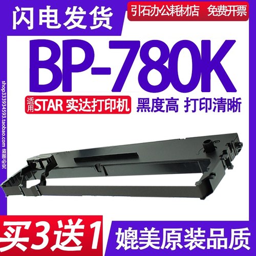 BP-780K色带 适用STAR实达BP780K色带架 针式打印机碳带 墨盒墨带