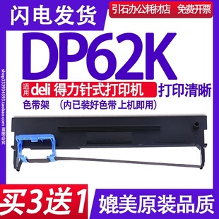 内含芯 DP62K色带 针式 适用deli得力DP62K色带架 打印机墨盒 墨带