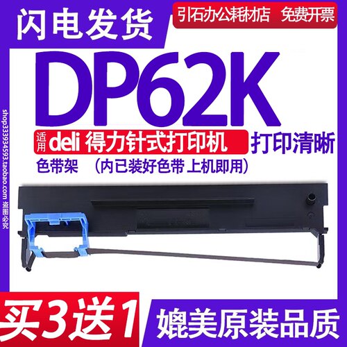 DP62K色带 适用deli得力DP62K色带架 针式打印机墨盒 墨带 内含芯