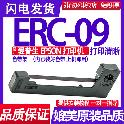 适用爱普生ERC09色带（装即用）