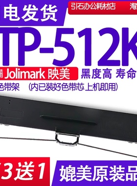 TP512K色带 适用Jolimark映美TP-512K色带架 针式打印机碳带墨盒