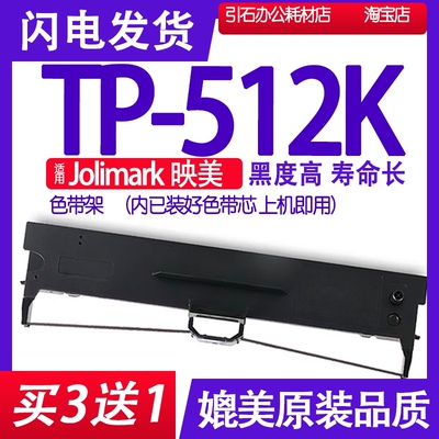 TP512K色带 适用Jolimark映美TP-512K色带架 针式打印机碳带墨盒