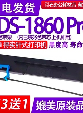 DS1860pro色带 适用得实DS-1860Pro色带架 针式打印机色带 色带框