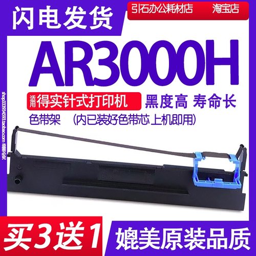 AR3000H色带 适用得实AR-3000H针式打印机色带架碳带墨盒墨水油墨