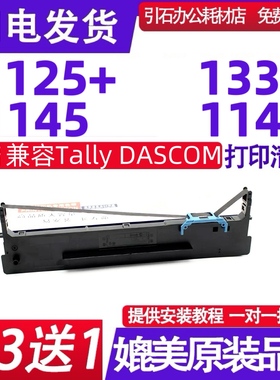 适用得实Tally DASCOM 1125+色带1330打印机色带架 1145 1140墨盒