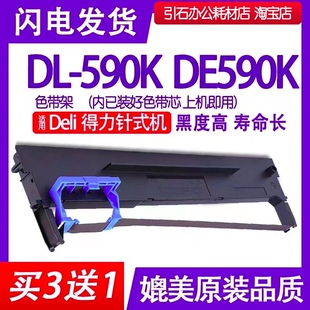 DL590K色带适用Deli得力DL 打印机色带碳带 590K色带架DE590K针式