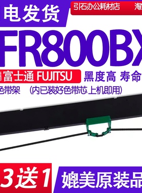 FR800BX色带 适用富士通FUJITSU FR800BX色带架 打印机墨盒 墨带