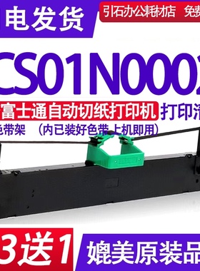 CS01N0002色带 适用富士通CS01N0002色带架 打印机墨带 QGD12碳带