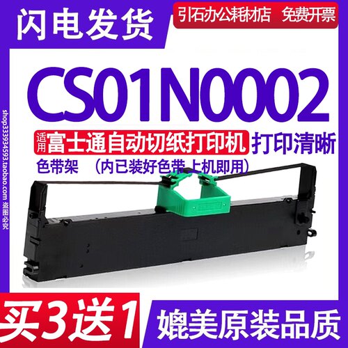 CS01N0002色带 适用富士通CS01N0002色带架 打印机墨带 QGD12碳带
