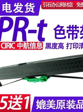 PR-t色带 适用CIRIC中航信息PR-T色带架 PRT存折票据打印机碳带墨