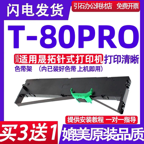 T80PRO色带架 适用晟拓T-80PRO PRINTER色带 打印机墨盒 碳带框