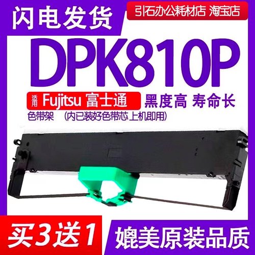 适用Fujitsu富士通DPK810P色带架