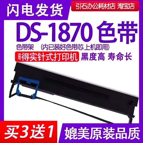 DS1870色带 适用得实DS-1870针式打印机色带架碳带墨盒色带芯框架