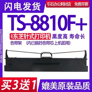 TS-8810F+色带架 适用东芝TS8810F+色带 针式打印机碳带 墨盒框架