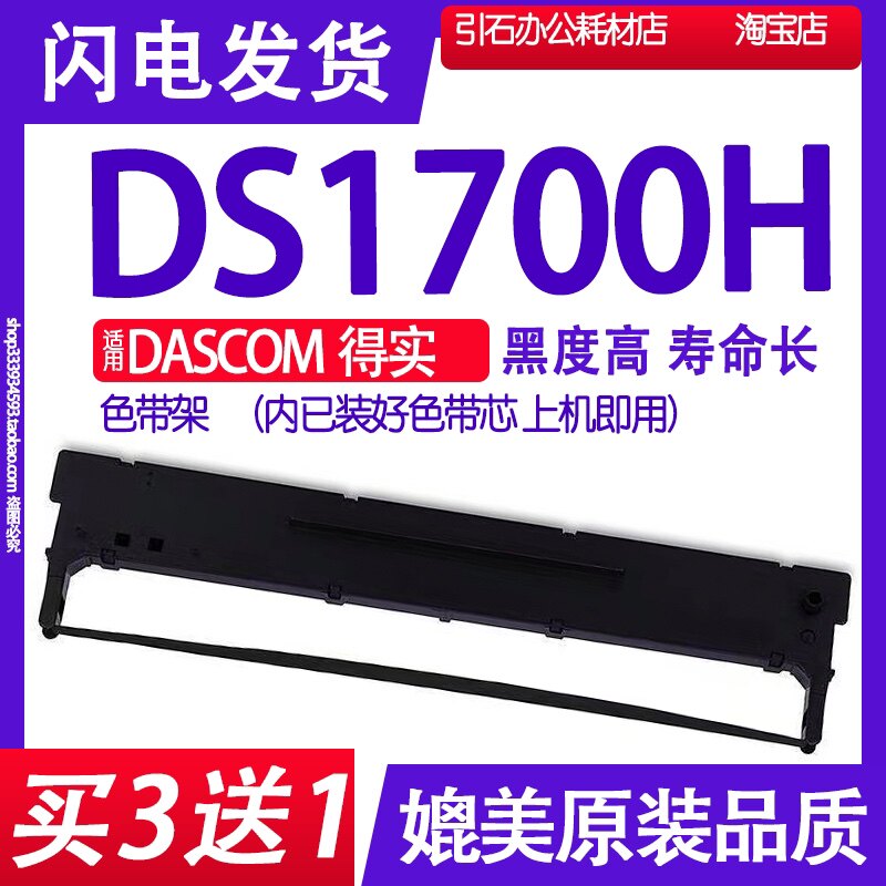 DS1700H色带 适用DASCOM得实DS-1700H色带架 针式打印机碳带墨盒