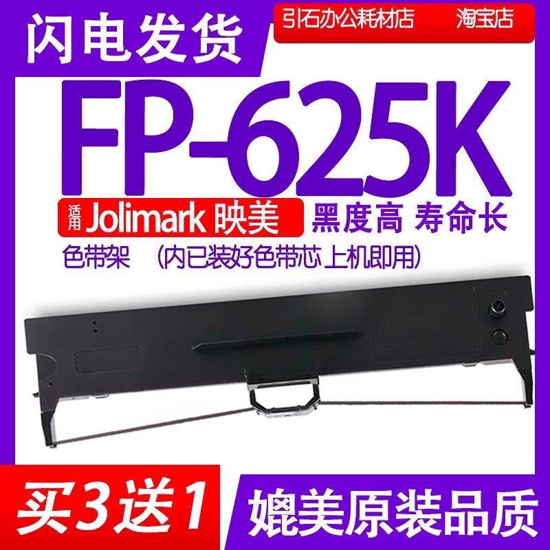 FP625K色带 适用Jolimark映美FP-625K色带架 打印机耗材墨盒硒鼓
