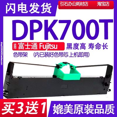 DPK700T色带 适用富士通Fujitsu DPK700T打印机色带架 墨带 墨盒
