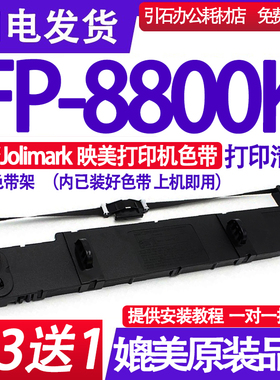 适用Jolimark映美FP-8800K色带FP8800K+色带架 DP8524打印机色带