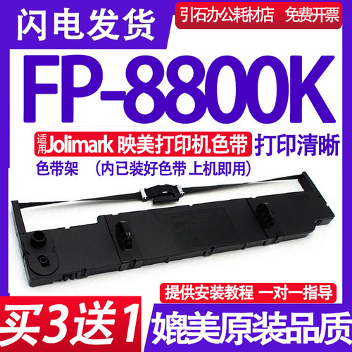 适用Jolimark映美FP-8800K色带FP8800K+色带架 DP8524打印机色带